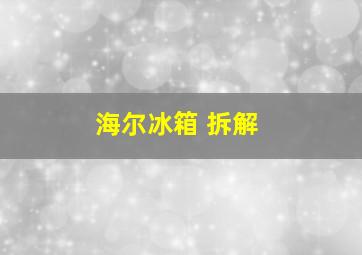 海尔冰箱 拆解